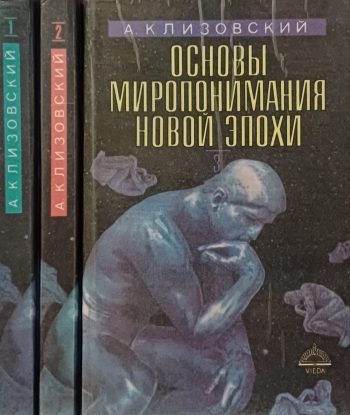 А. Клизовский. Основы миропонимания Новой Эпохи