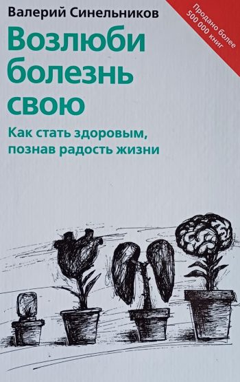 Валерий Синельников. Возлюби болезнь свою. Как стать здоровым