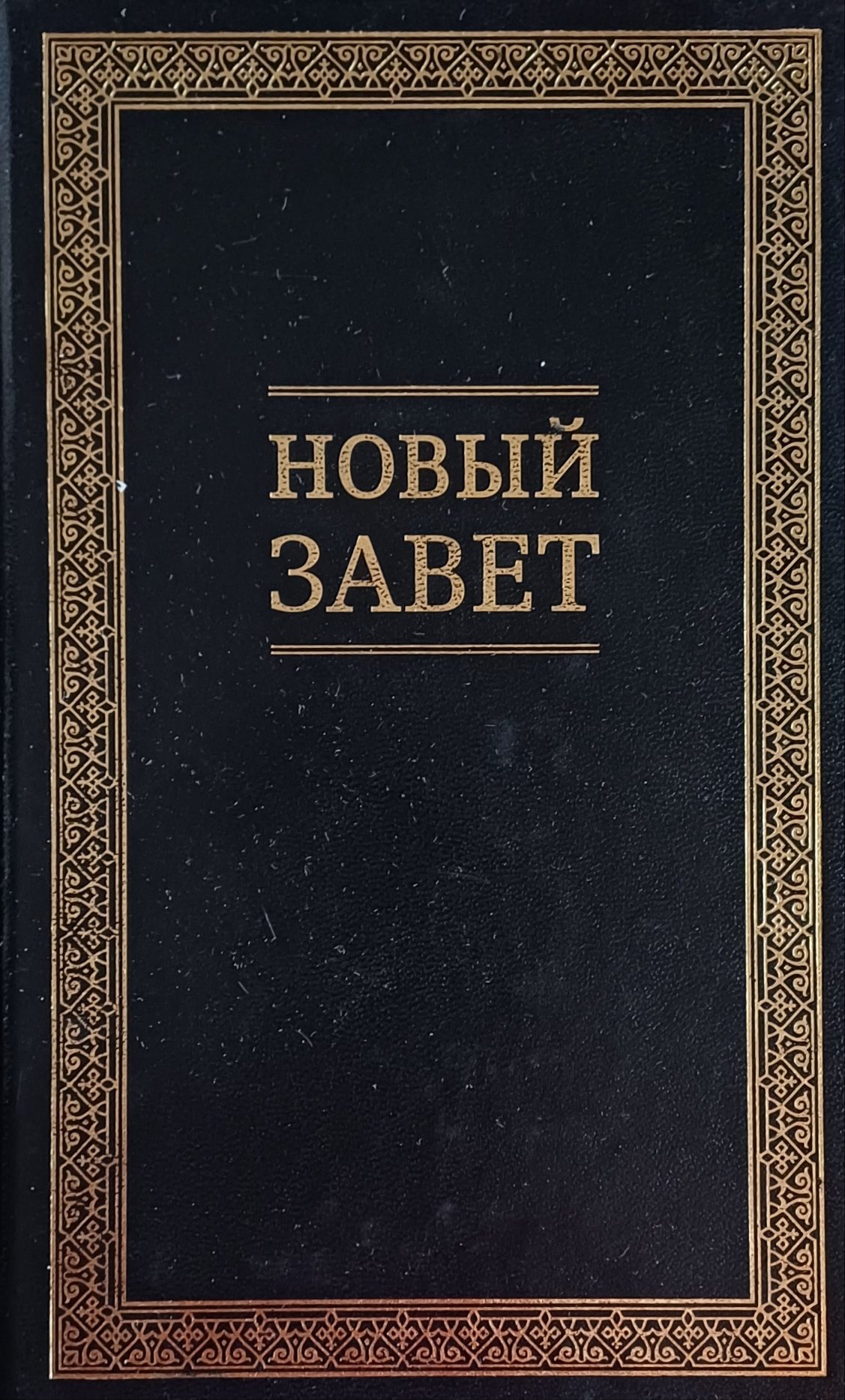 Новый Завет Новый Завет