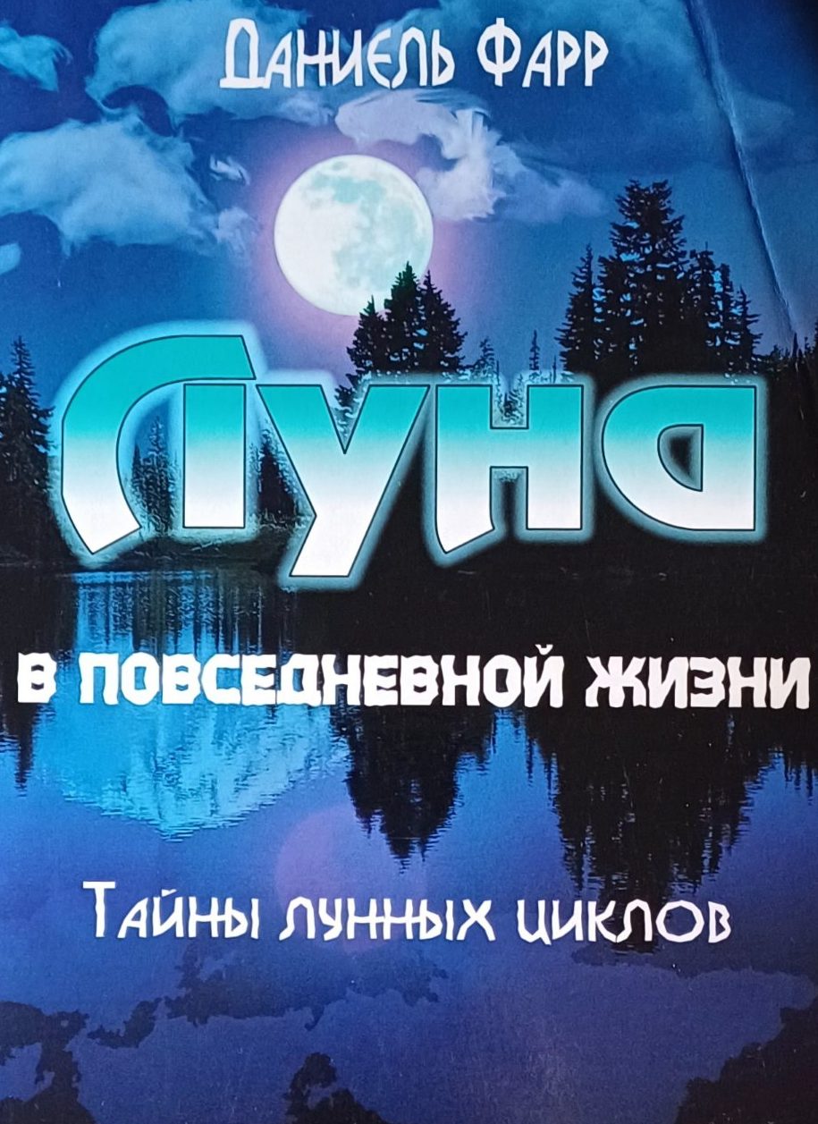 Даниэль Фарр. Луна в повседневной жизни. Тайны лунных циклов Даниэль Фарр. Луна в повседневной жизни. Тайны лунных циклов