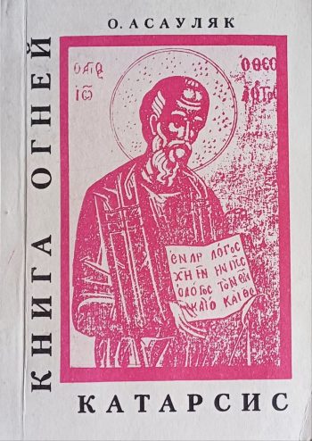 О. Асауляк. Книга огней. Катарсис. Книга 1