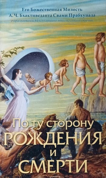 А. Ч. Бхактиведанта Свами Прабхупада. По ту сторону рождения и смерти