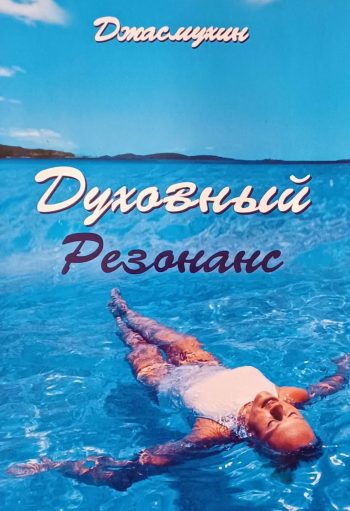 Джасмухин. Духовный резонанс