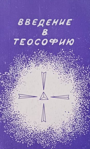 Анни Безант. Введение в теософию. Сборник работ