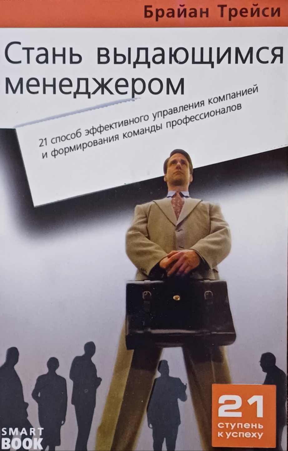 Брайан Трейси. Стань выдающимся менеджером. 21 способ управления Брайан Трейси. Стань выдающимся менеджером. 21 способ управления