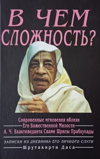 Шрутакирти даса. В чем сложность? Вблизи с А.Ч. Свами Шрилы Прабхупадой