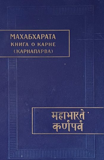МАХАБХАРАТА. Книга 8. "О Карне" (Карнапарва)