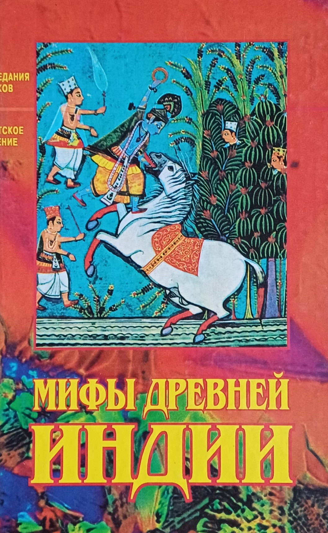 Г. Туркевич. Мифы древней Индии. Предания веков Г. Туркевич. Мифы древней Индии. Предания веков