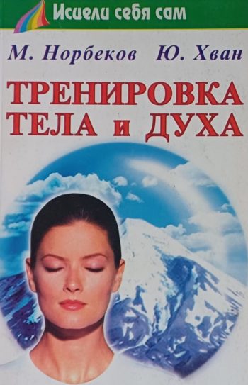 Мирзакарим Норбеков. Тренировки тела и духа