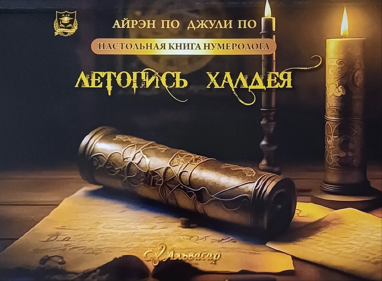Айрэн По / Джули По. Халдейская нумерология. Летопись халдея. Книга 3 Айрэн По / Джули По. Халдейская нумерология. Летопись халдея. Книга 3