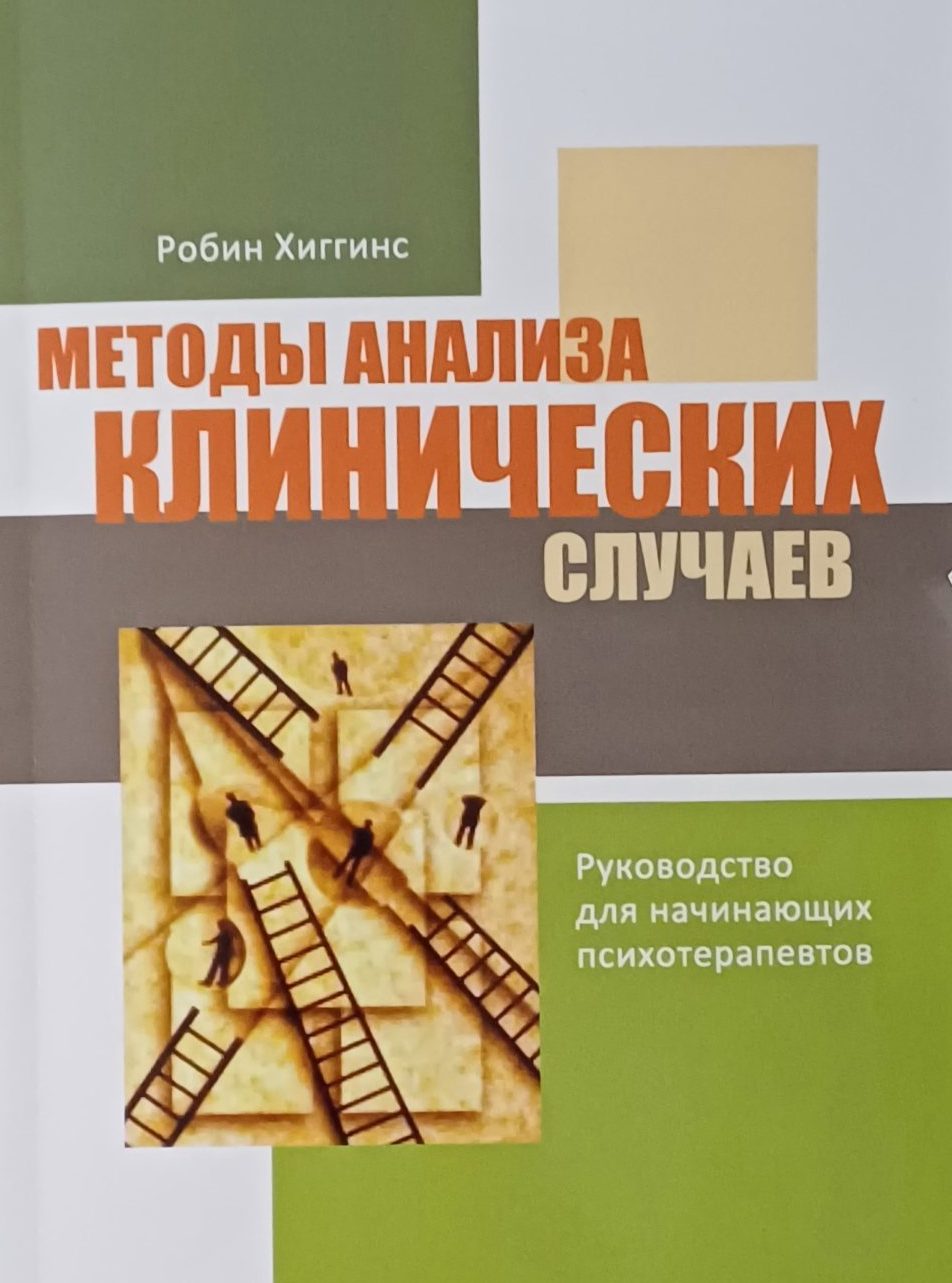 Робин Хиггинс. Методы анализа клинических случаев. Руководство психотерапевтов Робин Хиггинс. Методы анализа клинических случаев. Руководство психотерапевтов