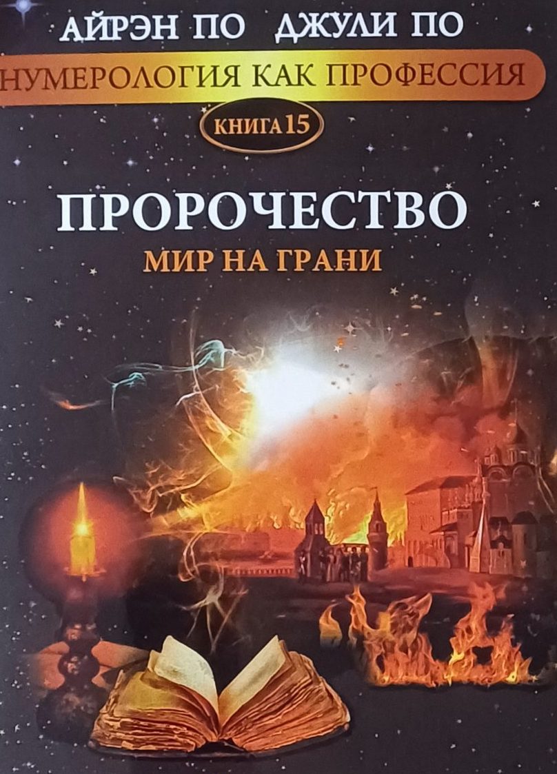Айрэн По / Джули По. Пророчество. Мир на грани. Книга 15 Айрэн По / Джули По. Пророчество. Мир на грани. Книга 15