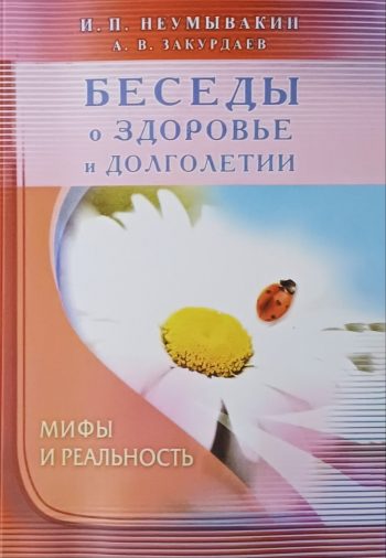 И. П. Неумывакин. Беседы о здоровье и долголетии. Мифы и реальность