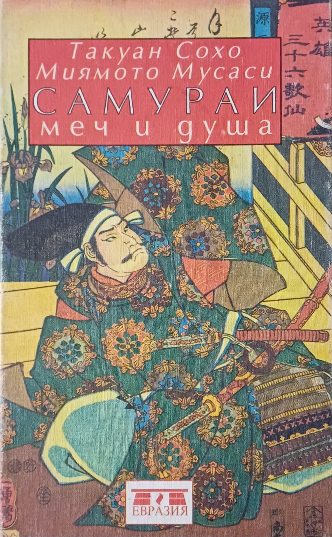 Такуан Сохо / Миямото Мусаси. Самураи: меч и душа. Сборник Такуан Сохо / Миямото Мусаси. Самураи: меч и душа. Сборник