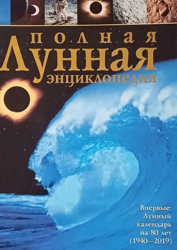 Т. Зюрняева. Полная лунная энциклопедия + Бонус Календарь на 80 лет (1940-2019 г.)