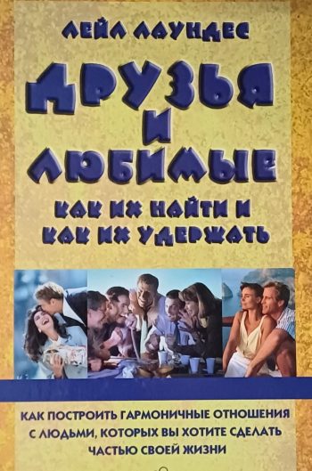 Лейл Лаундес. Друзья и любимые. Как их найти и удержать