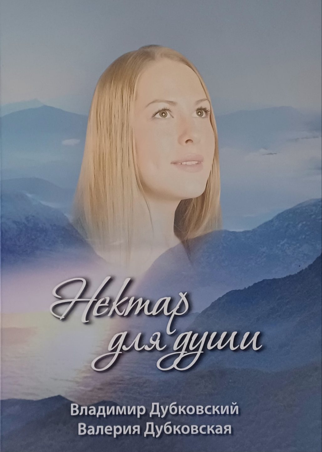 В. Дубковский. Нектар для души В. Дубковский. Нектар для души