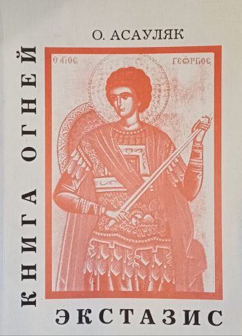 О. Асауляк. Книга Огней. Экстазис. Книга 2