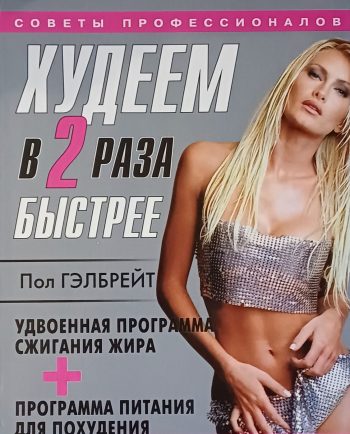 Пол Гэлбрейт. Худеем в два раза быстрее. Упражнения, питание, психология