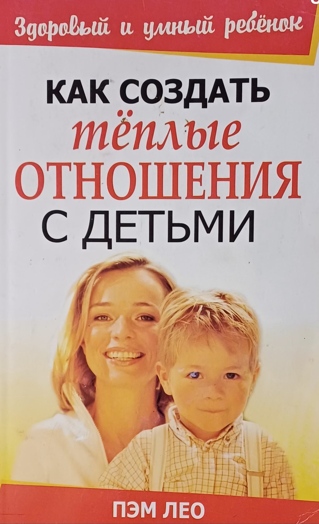 Пэм Лео. Как создать теплые отношения с детьми Пэм Лео. Как создать теплые отношения с детьми