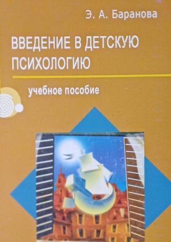 Э. Баранова. Введение в детскую психологию. Учебное пособие