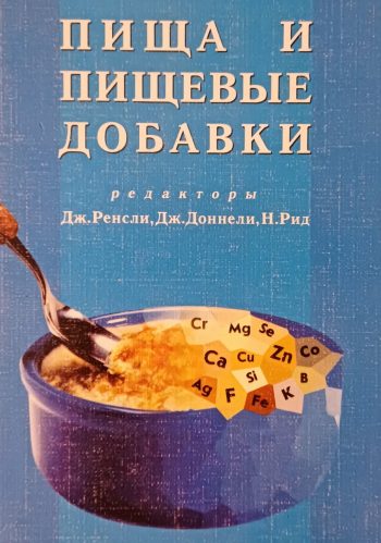 Дж. Ренсли. Пища и пищевые добавки. Роль БАД в профилактике заболеваний