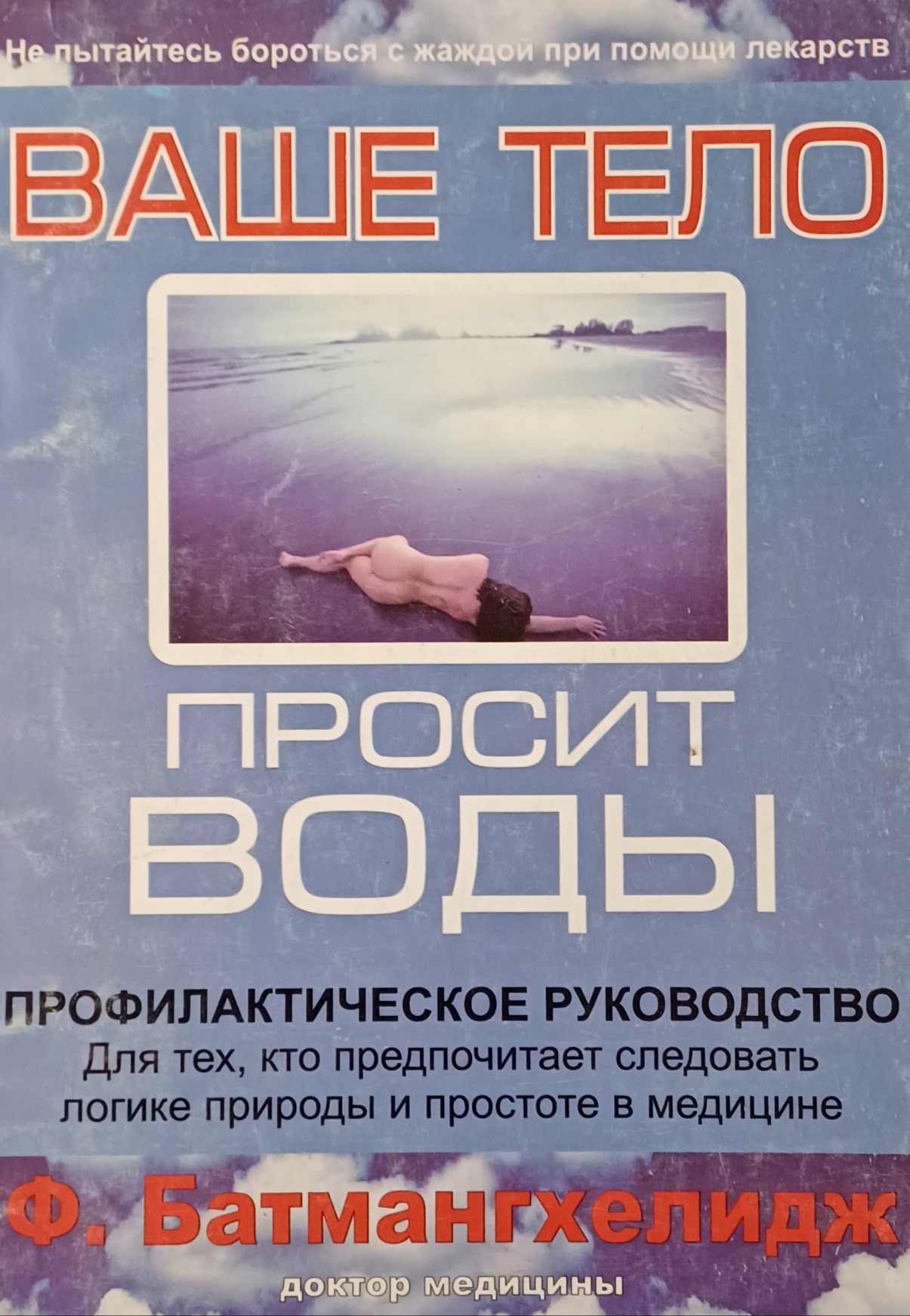 Ф. Батмангхелидж. Ваше тело просит воды. Профилактическое руководство Ф. Батмангхелидж. Ваше тело просит воды. Профилактическое руководство