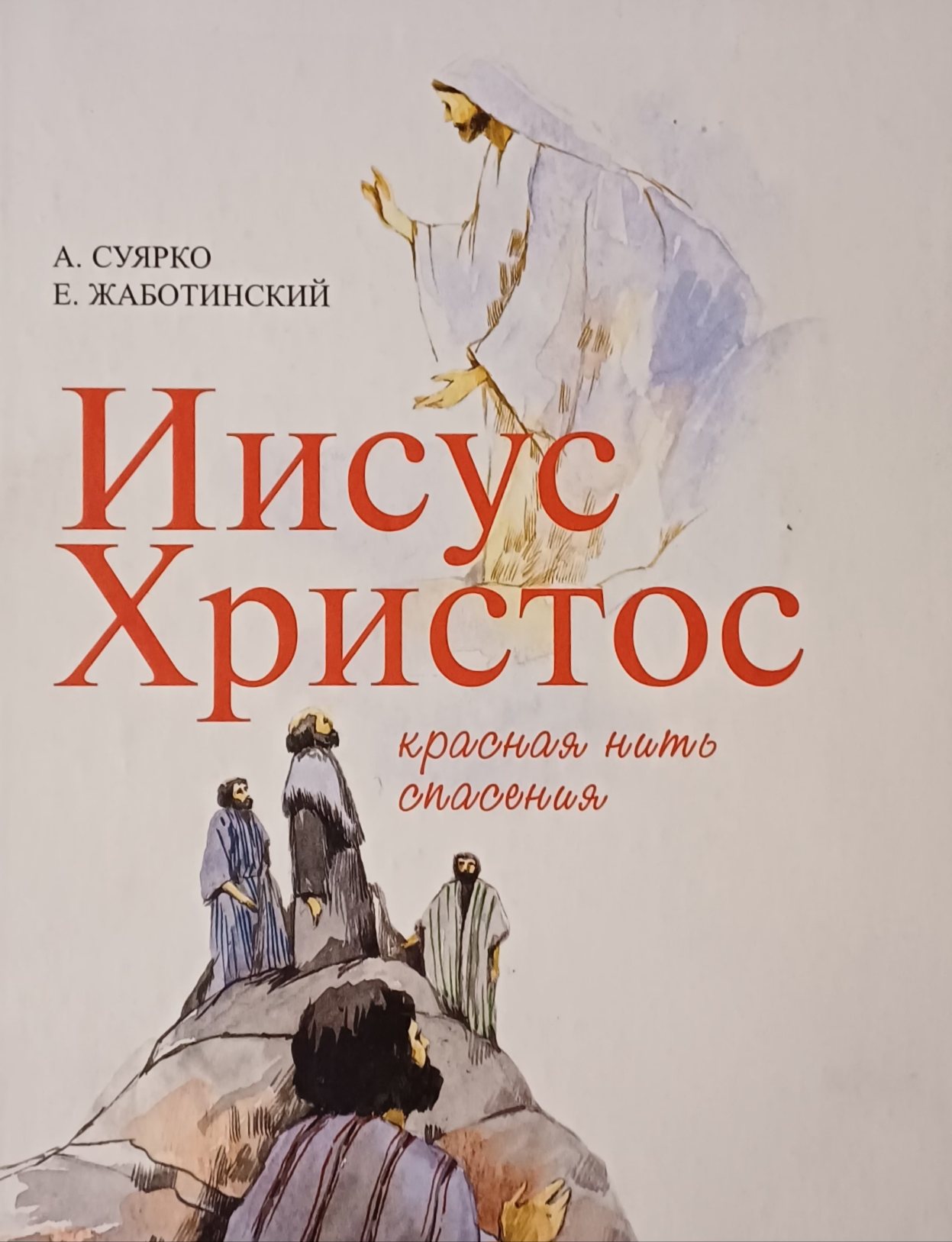 А. Суярко. Иисус Христос красная нить спасения А. Суярко. Иисус Христос красная нить спасения