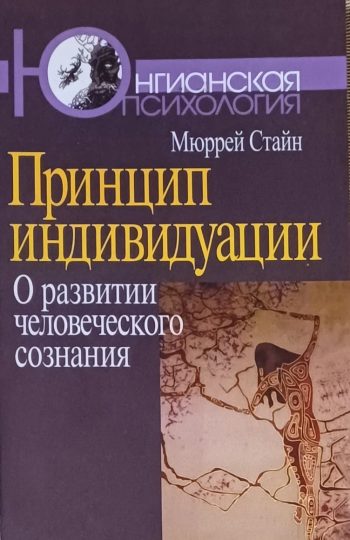 Мюррей Стайн. Принцип индивидуальности. О развитии человеческого сознания
