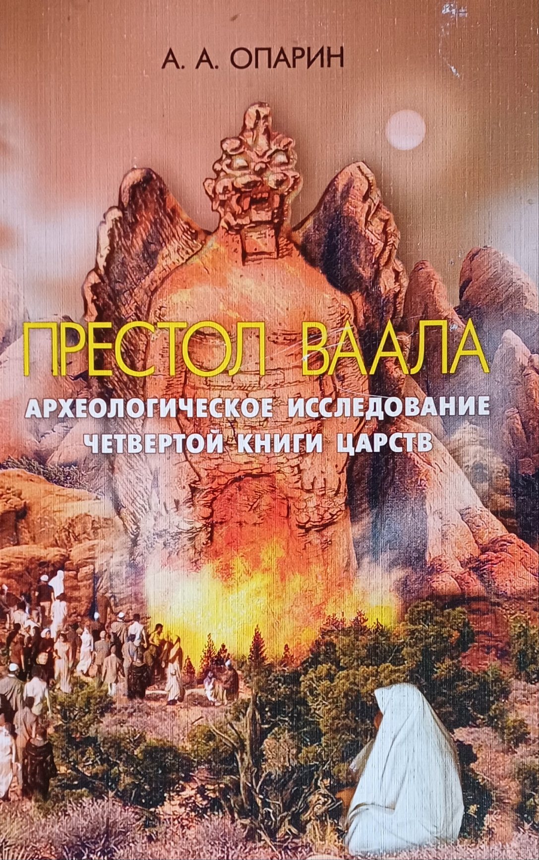 А. Опарин. Престол Ваала. Археологическое исследование Четвертой книги Царств А. Опарин. Престол Ваала. Археологическое исследование Четвертой книги Царств