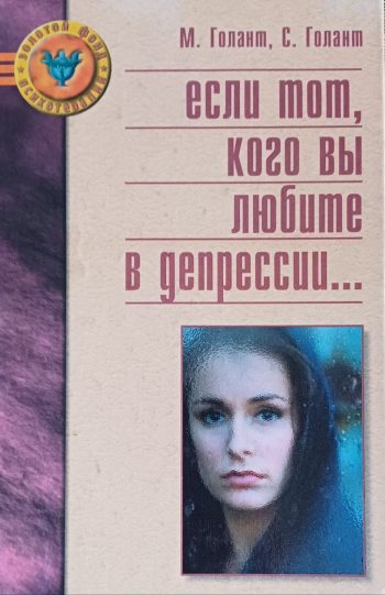 М. Голант. Если тот, кого вы любите в депрессии... Руководство