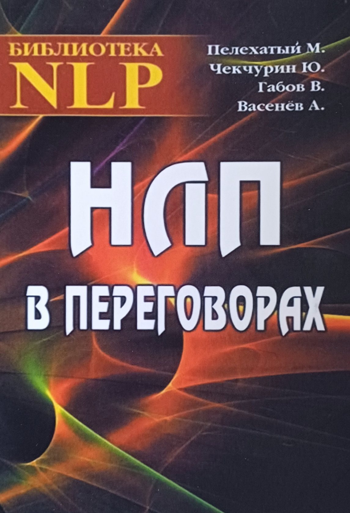 М. Пелехатый. НЛП в переговорах. Сборник работ М. Пелехатый. НЛП в переговорах. Сборник работ