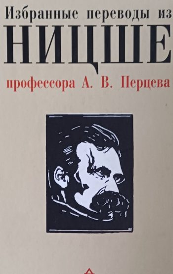 Фридрих Ницше. Сборник. Избранные переводы профессора А. Перцева