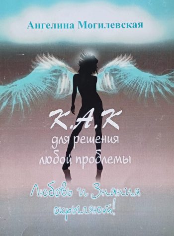 А. Могилевская. К.А.К. для решения любой проблемы. Аффирмации и позитивное мышление
