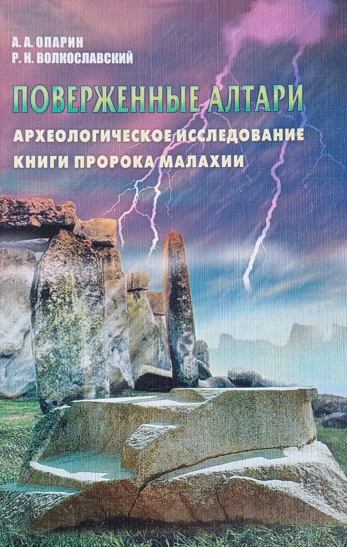 А. Опарин. Поверженные алтари. Археологическое исследование книги пророка Малахии А. Опарин. Поверженные алтари. Археологическое исследование книги пророка Малахии