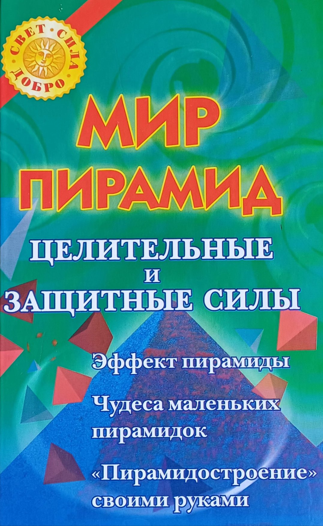 В. Рошаль. Целительные и защитные силы пирамид В. Рошаль. Целительные и защитные силы пирамид