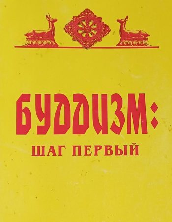 Еше Пагчог. Буддизм: шаг первый