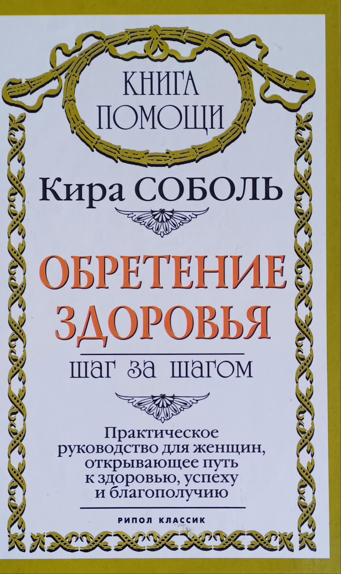 Кира Соболь. Обретение здоровья. Практическое руководство для женщин Кира Соболь. Обретение здоровья. Практическое руководство для женщин