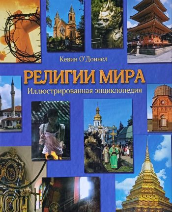 Кевин О'Доннел. Религии мира. Иллюстрированная энциклопедия