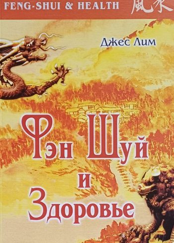 Джес Лим. Фэн-шуй и здоровье.
