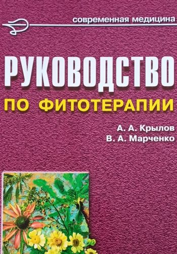 А. Крылов. Руководство по фитотерапии