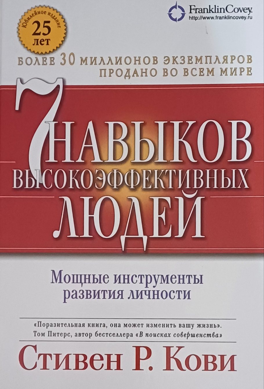 Стивен Кови. 7 навыков высокоэффективных людей. Мощные инструменты развития личности. Стивен Кови. 7 навыков высокоэффективных людей. Мощные инструменты развития личности.