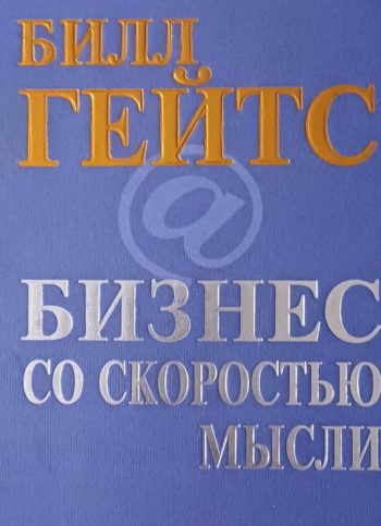 Билл Гейтс. Бизнес со скоростью мысли