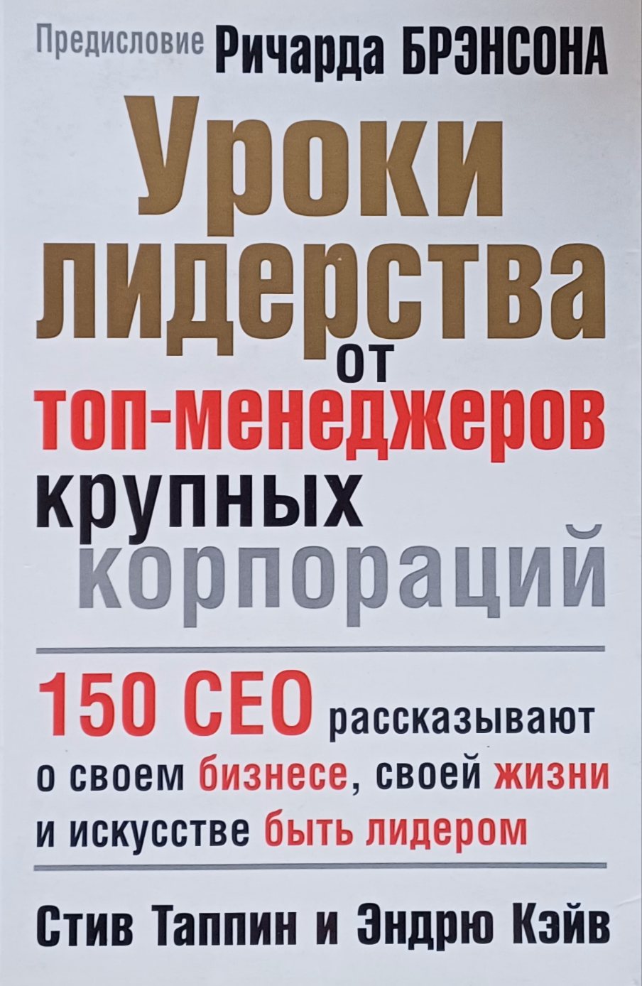 Стив Таппин. Уроки лидерства от топ-менеджеров крупных корпораций Стив Таппин. Уроки лидерства от топ-менеджеров крупных корпораций