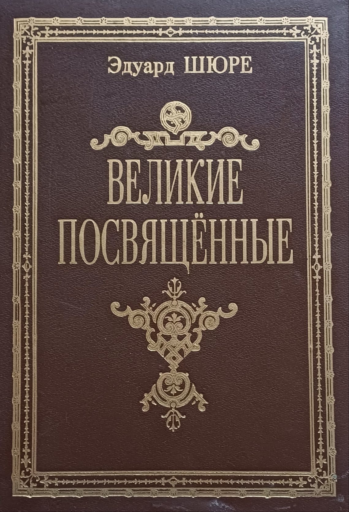 Эдуард Шюре. Великие посвященные. Очерк эзотеризма религий. Эдуард Шюре. Великие посвященные. Очерк эзотеризма религий.