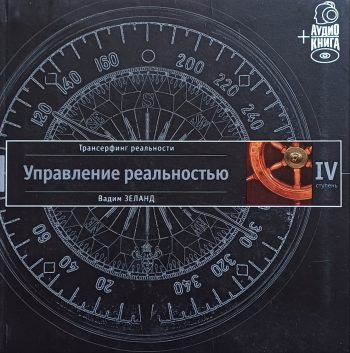 Вадим Зеланд. Трансерфинг реальности. Управление реальностью. Ступень IV