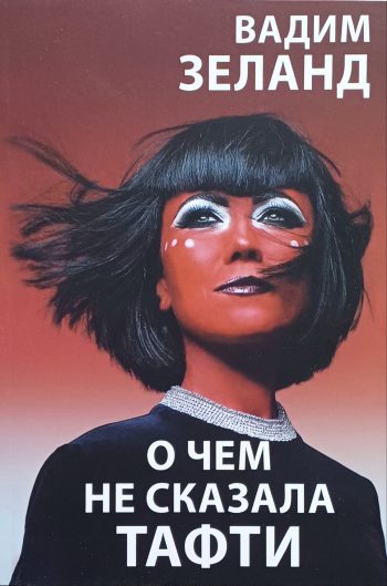 Вадим Зеланд. О чем не рассказала Тафти