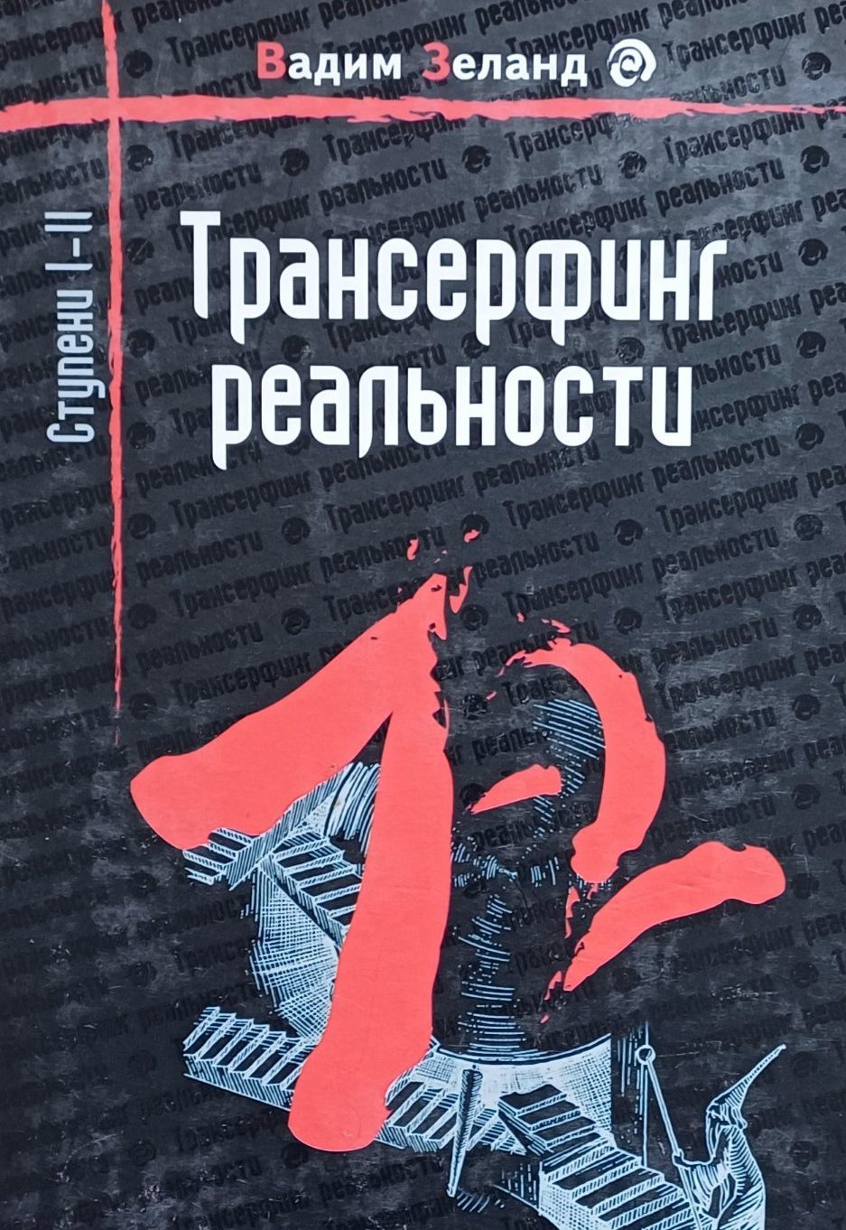 В. Зеланд. Трансерфинг реальности. Ступень I-II. В. Зеланд. Трансерфинг реальности. Ступень I-II.