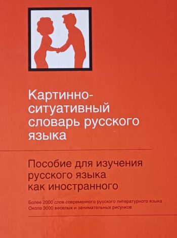 Ю. Ванников. Русский язык для иностранцев в картинках и ситуациях