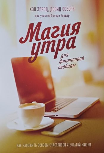 Хэл Элрод. Магия утра для финансовой свободы